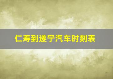 仁寿到遂宁汽车时刻表