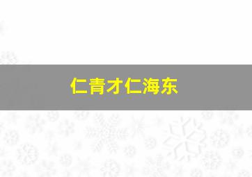 仁青才仁海东