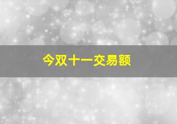 今双十一交易额