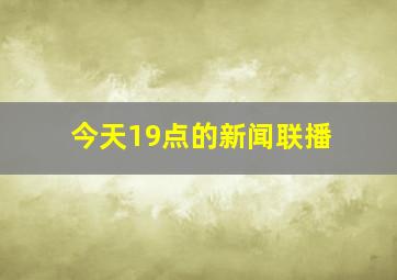 今天19点的新闻联播