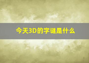 今天3D的字谜是什么