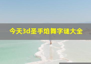 今天3d圣手焰舞字谜大全