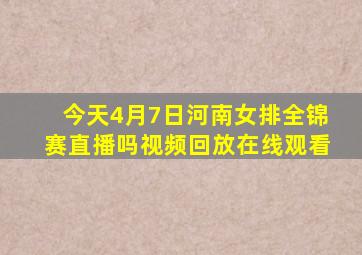 今天4月7日河南女排全锦赛直播吗视频回放在线观看