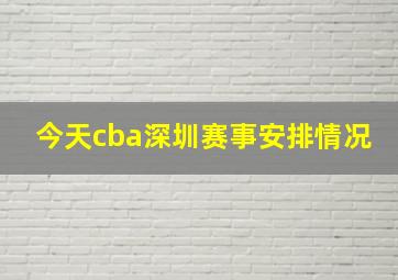 今天cba深圳赛事安排情况