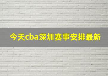 今天cba深圳赛事安排最新