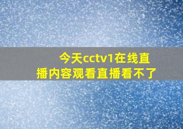 今天cctv1在线直播内容观看直播看不了