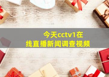 今天cctv1在线直播新闻调查视频