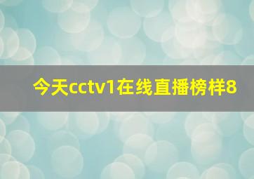 今天cctv1在线直播榜样8