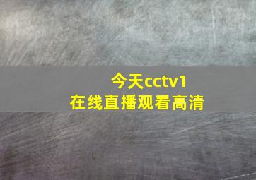 今天cctv1在线直播观看高清