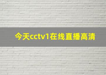 今天cctv1在线直播高清