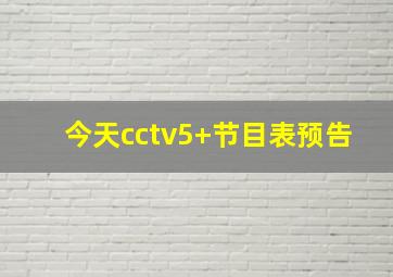 今天cctv5+节目表预告