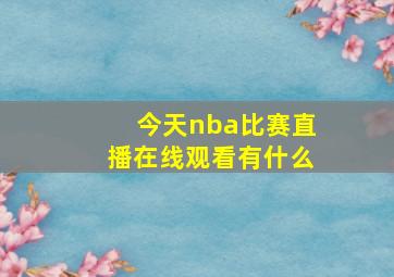 今天nba比赛直播在线观看有什么