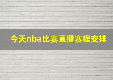 今天nba比赛直播赛程安排