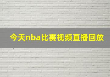 今天nba比赛视频直播回放