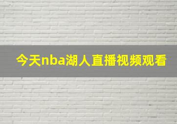 今天nba湖人直播视频观看