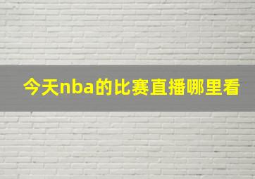 今天nba的比赛直播哪里看