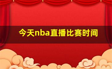 今天nba直播比赛时间