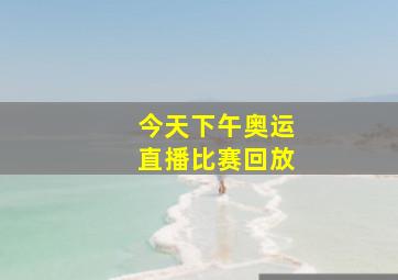 今天下午奥运直播比赛回放