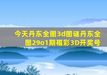 今天丹东全图3d图谜丹东全图29o1期福彩3D开奖号