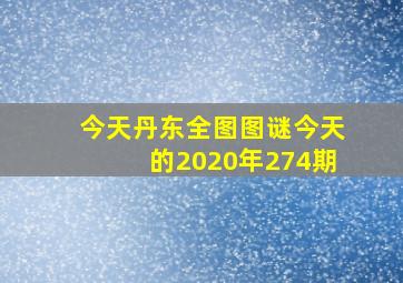 今天丹东全图图谜今天的2020年274期