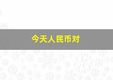 今天人民币对