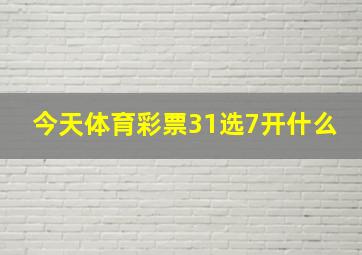 今天体育彩票31选7开什么