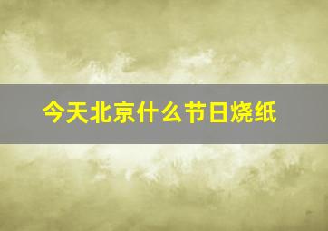 今天北京什么节日烧纸