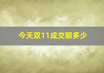 今天双11成交额多少