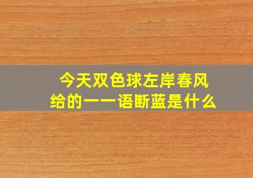 今天双色球左岸春风给的一一语断蓝是什么