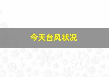 今天台风状况