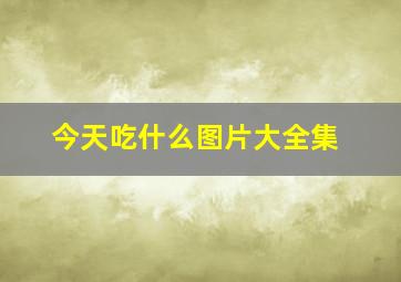 今天吃什么图片大全集