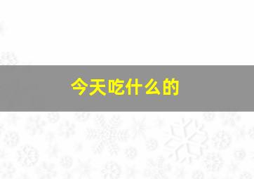 今天吃什么的