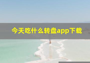 今天吃什么转盘app下载