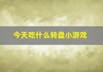 今天吃什么转盘小游戏