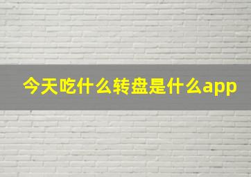 今天吃什么转盘是什么app