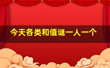 今天各类和值谜一人一个