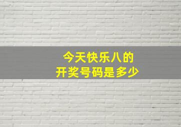 今天快乐八的开奖号码是多少