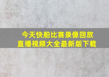 今天快船比赛录像回放直播视频大全最新版下载