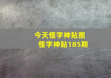 今天怪字神贴图怪字神贴185期