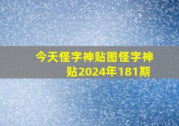 今天怪字神贴图怪字神贴2024年181期