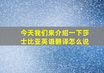 今天我们来介绍一下莎士比亚英语翻译怎么说