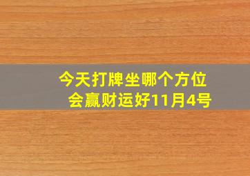 今天打牌坐哪个方位会赢财运好11月4号