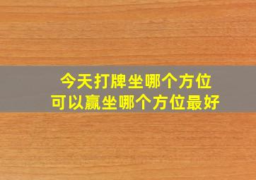 今天打牌坐哪个方位可以赢坐哪个方位最好