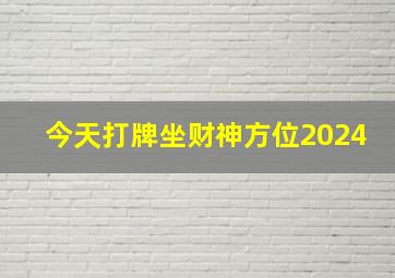 今天打牌坐财神方位2024