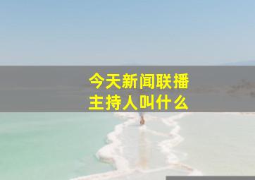 今天新闻联播主持人叫什么