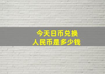 今天日币兑换人民币是多少钱