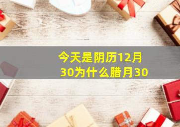 今天是阴历12月30为什么腊月30