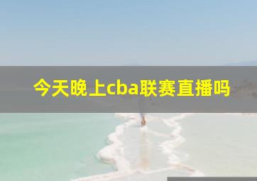 今天晚上cba联赛直播吗