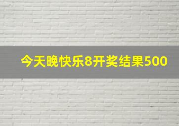 今天晚快乐8开奖结果500