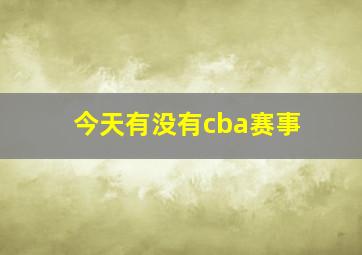 今天有没有cba赛事